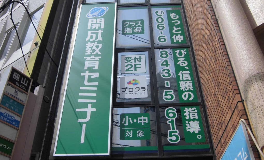 プロクラ 開成 豊中駅前教室の画像