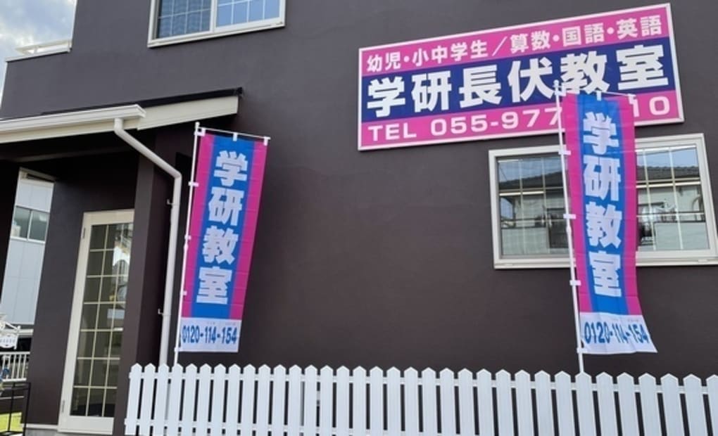 学研長伏教室の画像