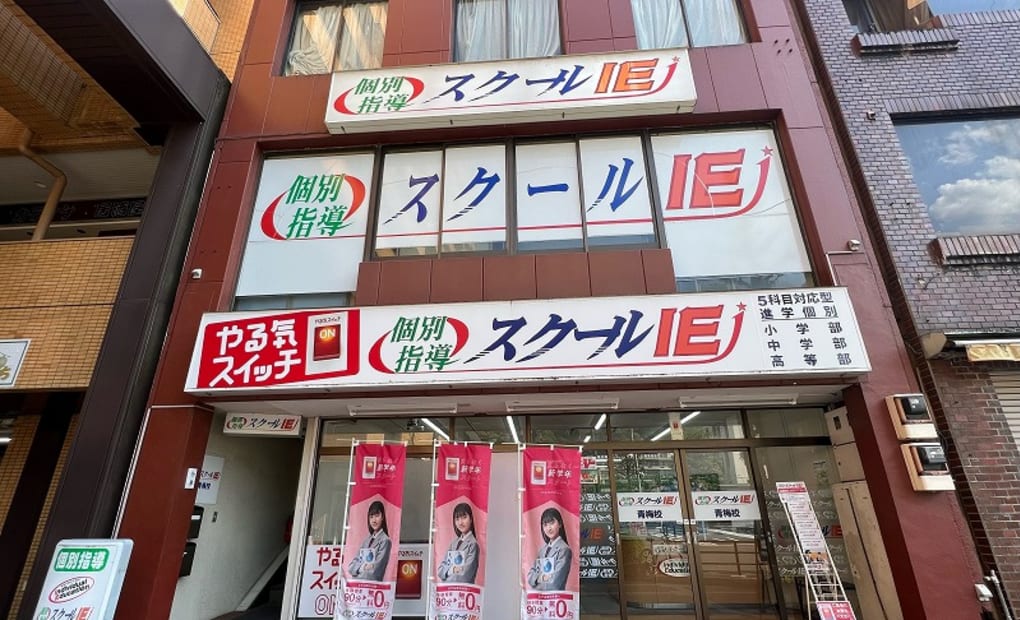 プログラミング教育 HALLO スクールIE 青梅校の画像