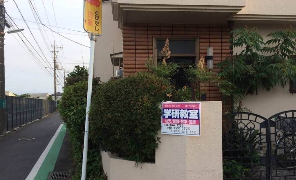 学研天神町教室の画像