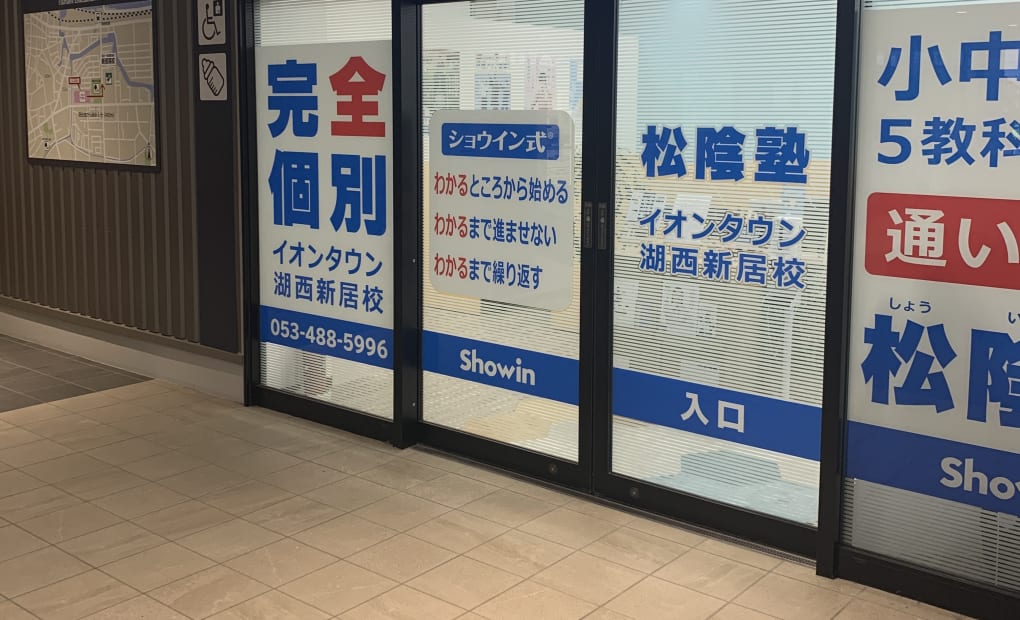 松陰塾 イオンタウン湖西新居校の画像