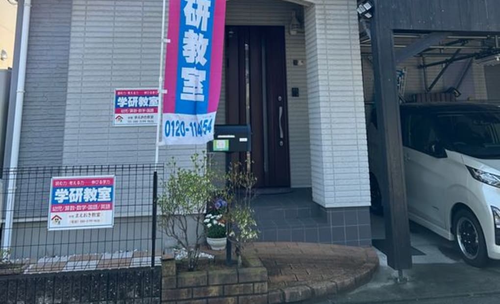 学研中田町まえおき教室の画像