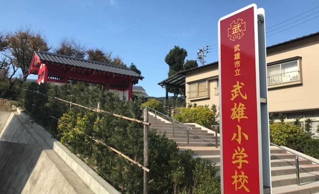 学研武雄小前教室の画像