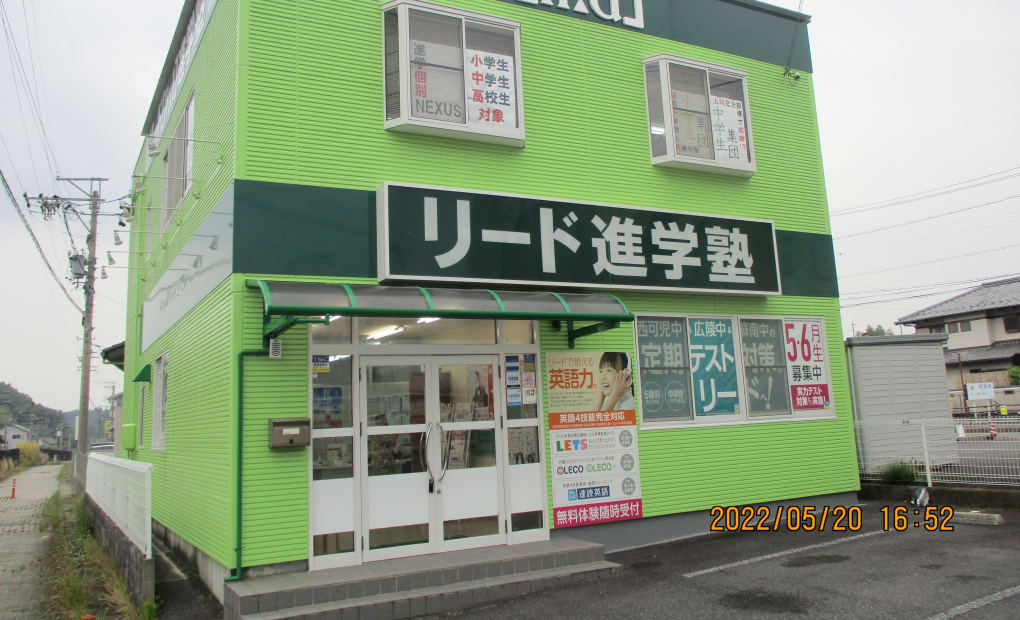 リード進学塾西可児校の画像