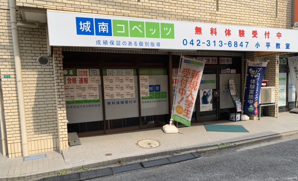 城南コベッツ 小平教室の画像
