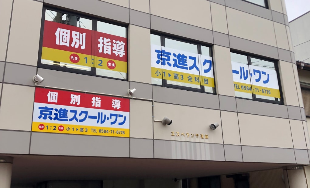 京進の個別指導スクール・ワン大垣教室の画像