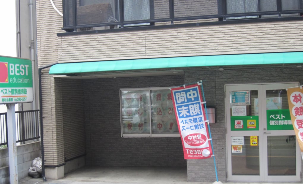 ベスト個別指導塾 東村山教室の画像