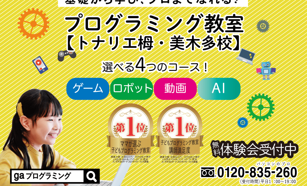 gaプログラミングスクール トナリエ栂・美木多校の画像