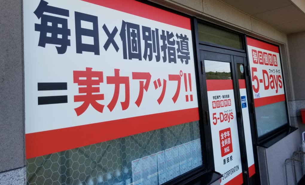 毎日個別塾5-Days原田校の画像