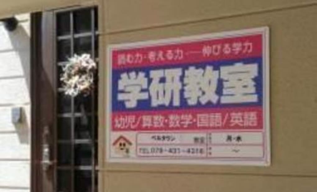 学研ベルタウン教室の画像
