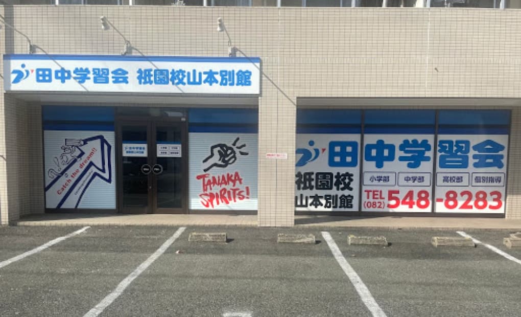 田中学習会 祇園校 山本別館の画像