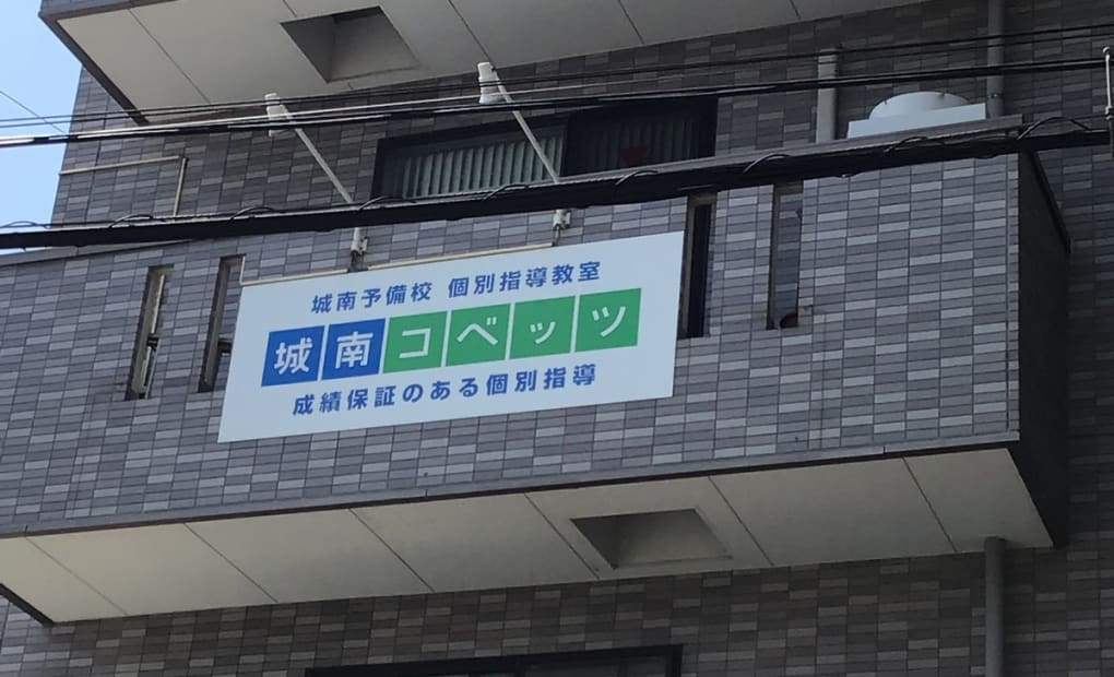 城南コベッツ海老名教室の画像