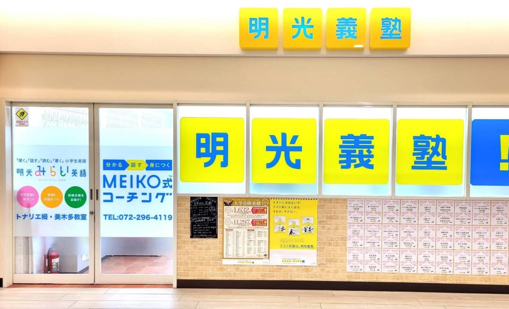 プロクラ 明光義塾 トナリエ栂・美木多教室の画像