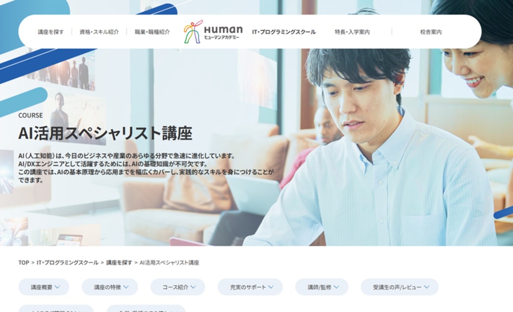ヒューマンアカデミーAI活用スペシャリスト講座 栄校の画像