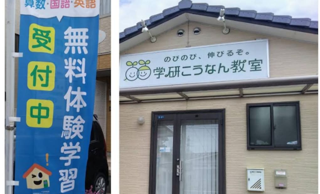 学研こうなん教室の画像