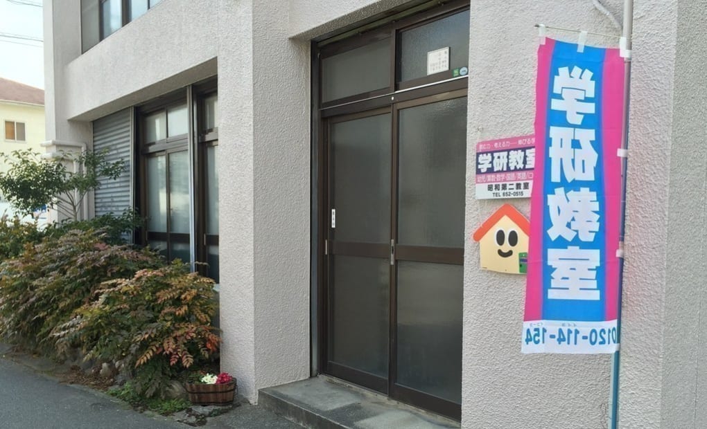 学研昭和第二教室の画像