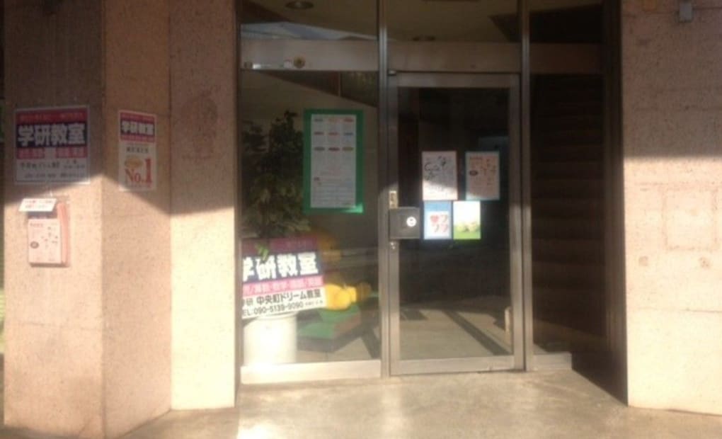 学研中央町ドリーム教室の画像
