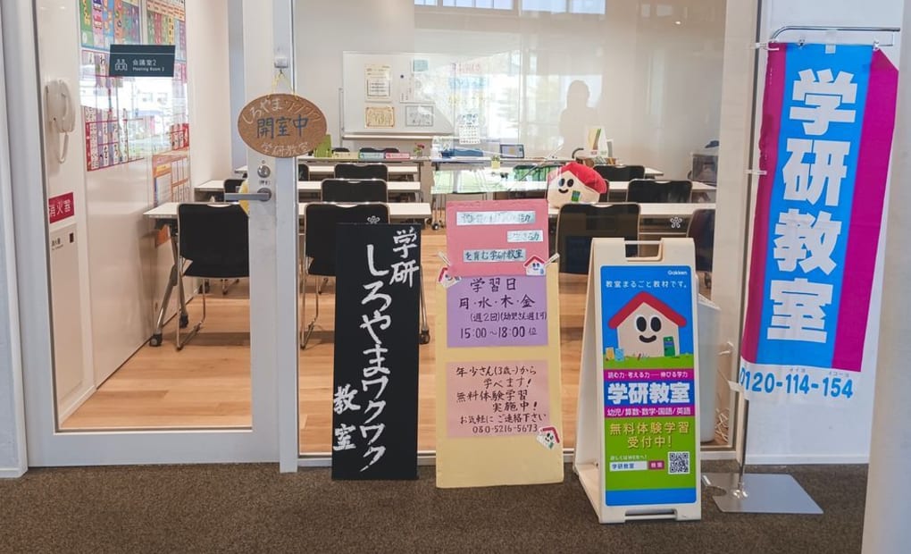 学研しろやまワクワク教室の画像
