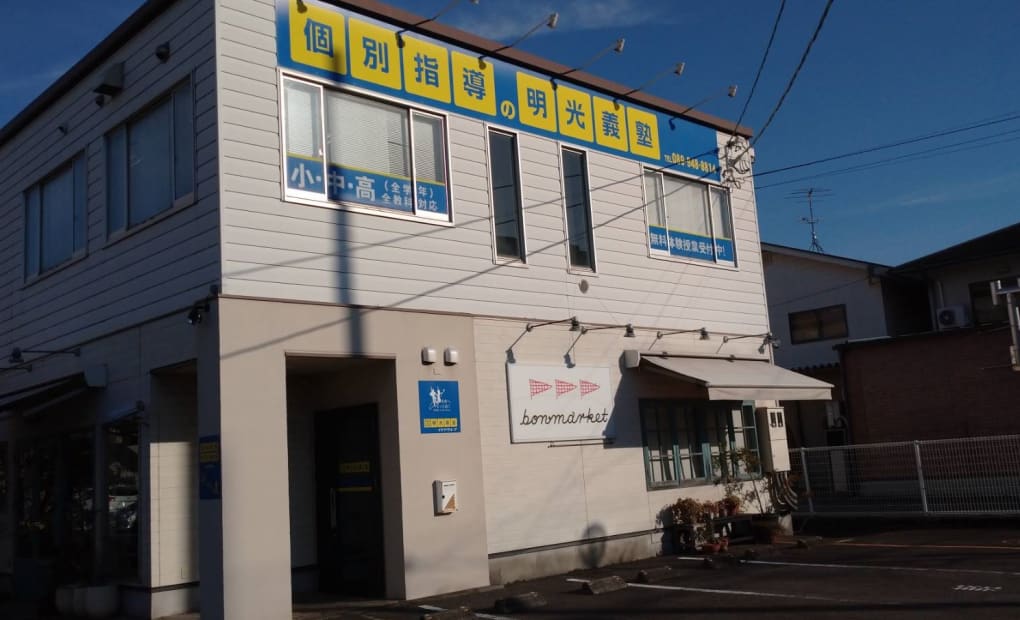 明光義塾 松山南教室の画像