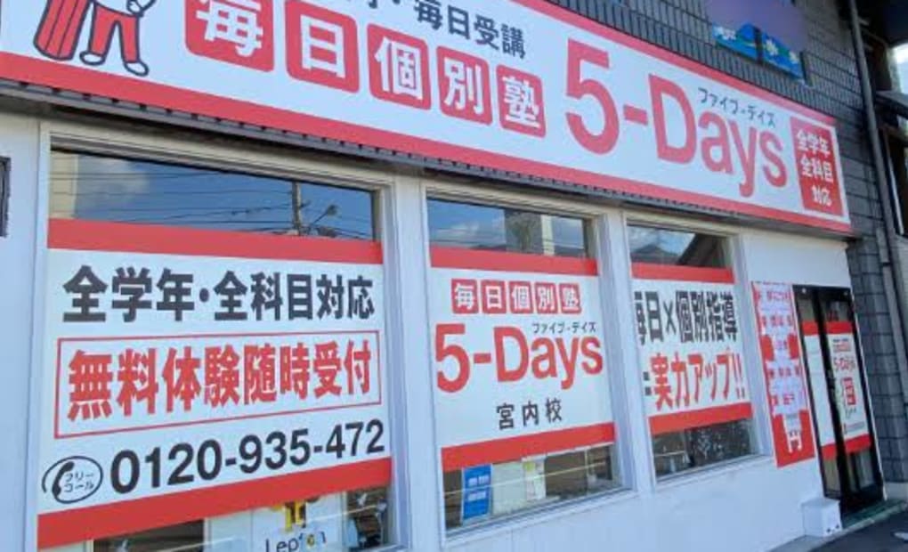 毎日個別塾5-Days宮内校の画像