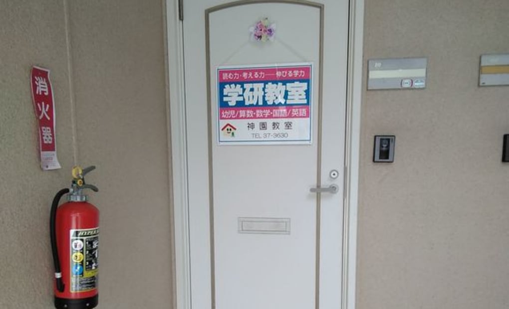 学研神園教室の画像
