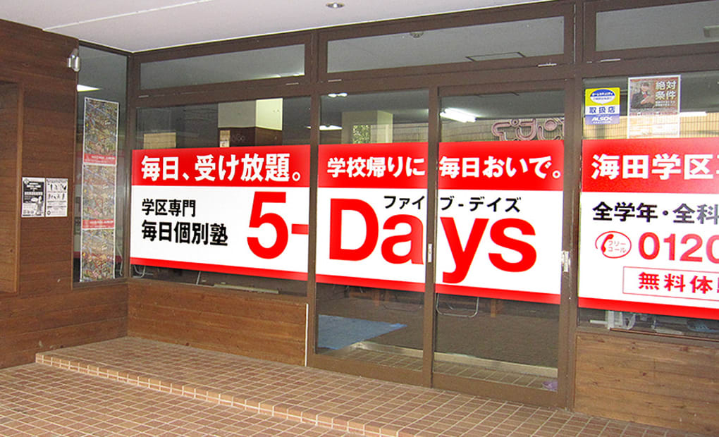 毎日個別塾5-Days海田校の画像