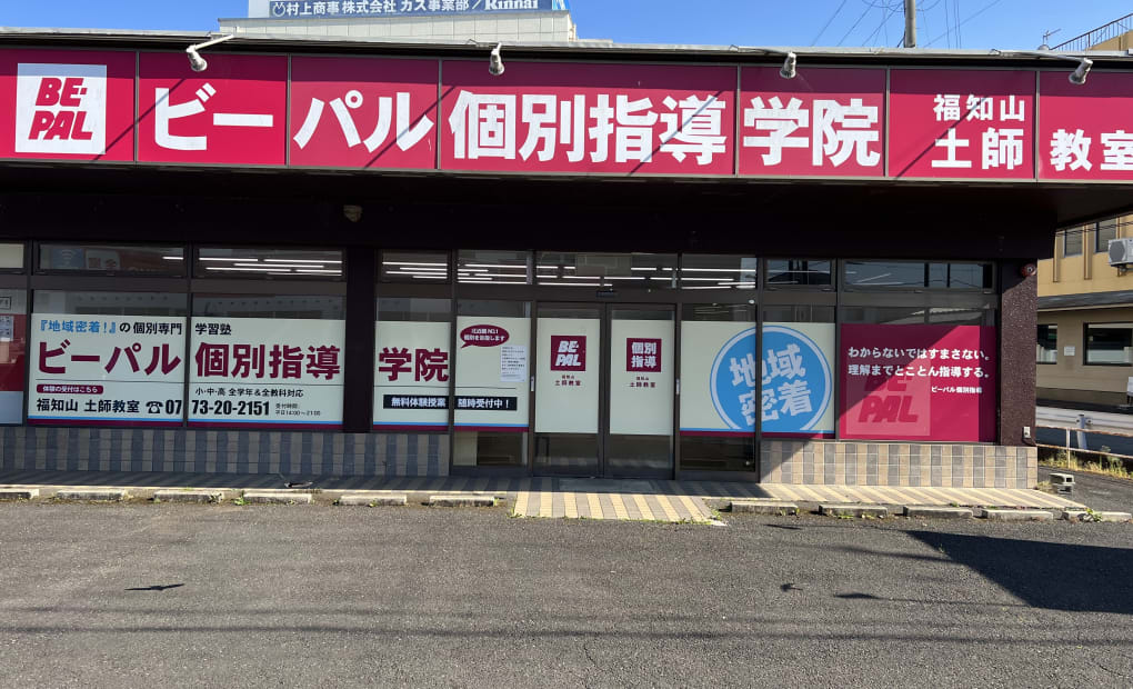 ビーパル個別指導学院福知山土師教室の画像