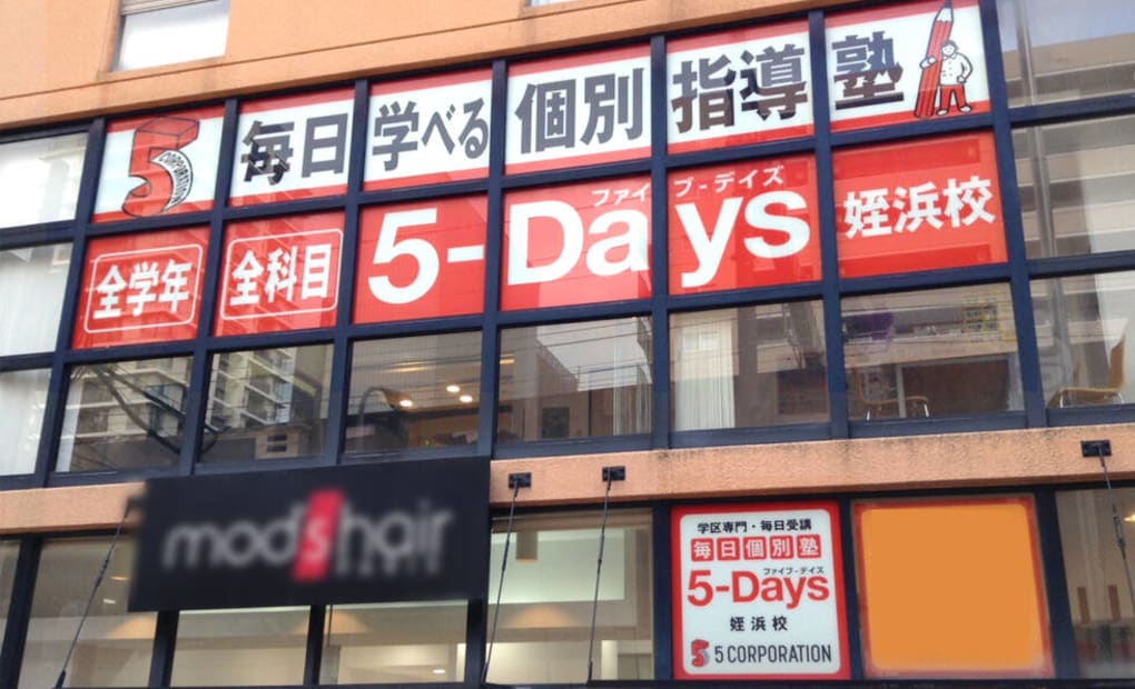 毎日個別塾5-Days姪浜校の画像