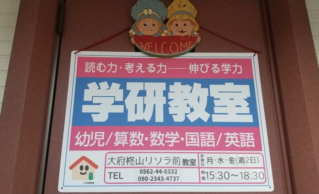 学研大府柊山教室の画像