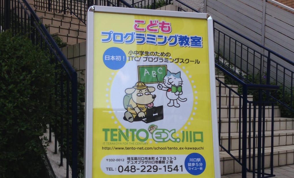子供プログラミング教室 TENTO EX.川口の画像
