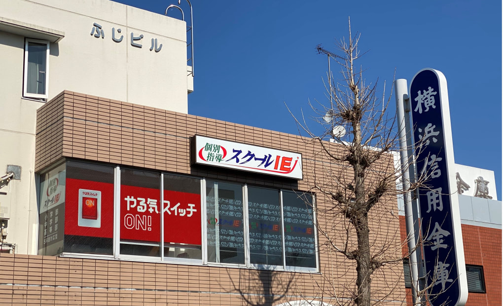 プログラミング教育 HALLO スクールIE 上永谷校の画像