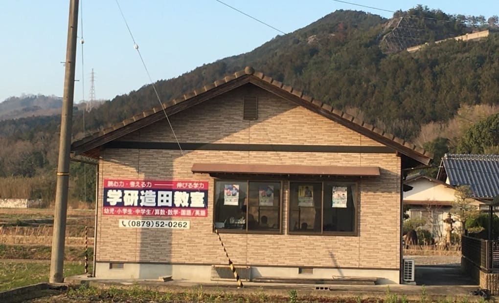 学研造田教室の画像