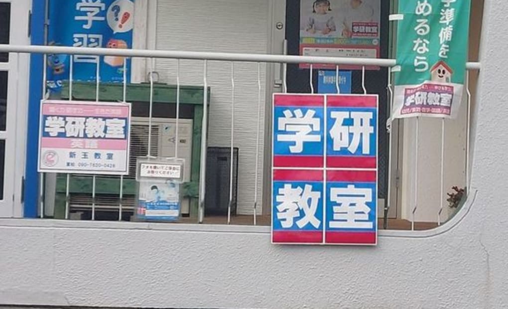 学研新玉教室の画像