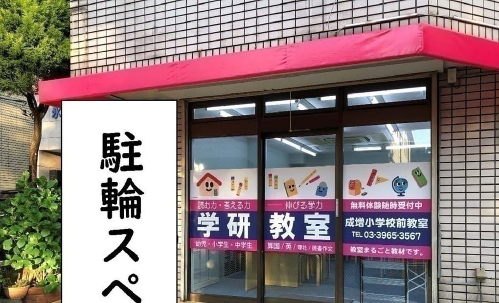 学研成増小学校前教室の画像