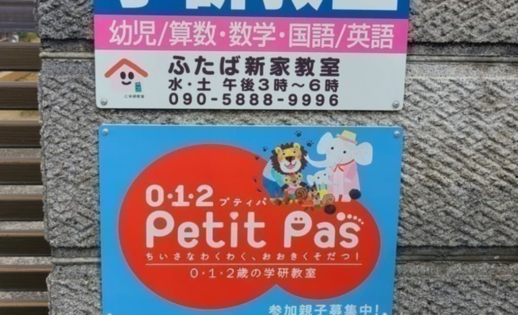 学研ふたば新家教室の画像