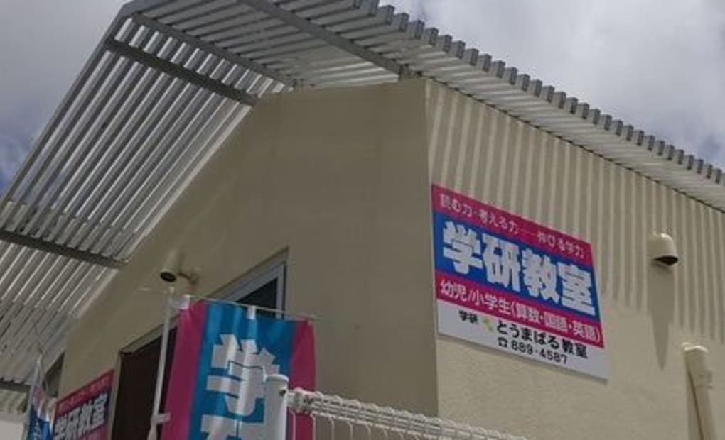 学研とうまばる教室の画像