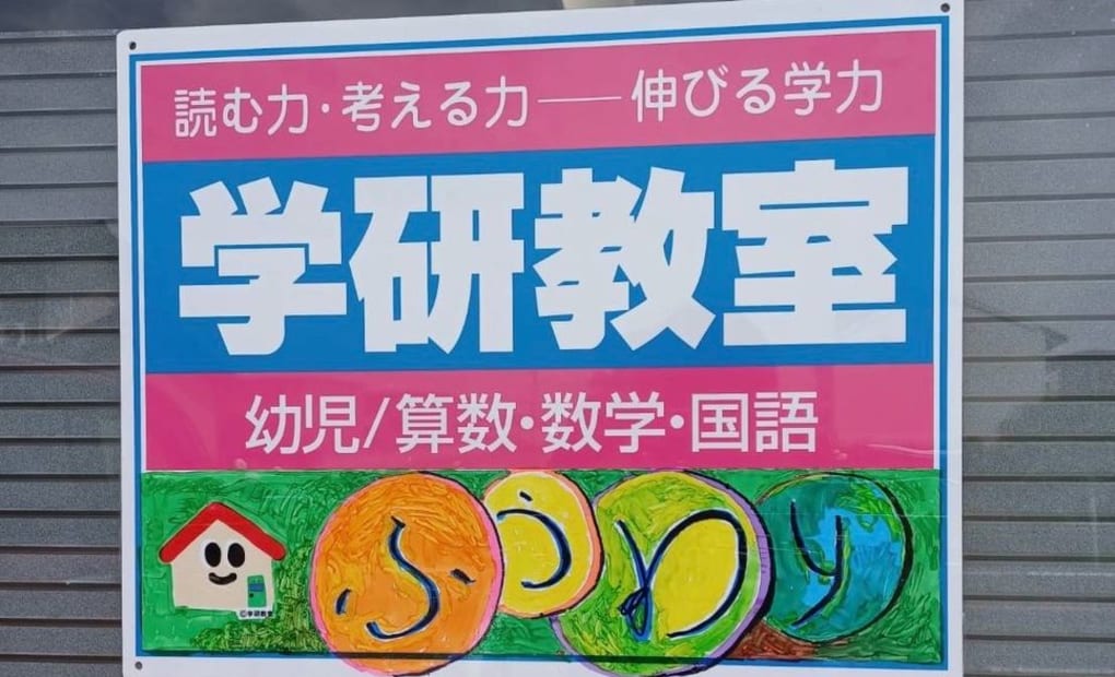 学研ふうわり教室の画像