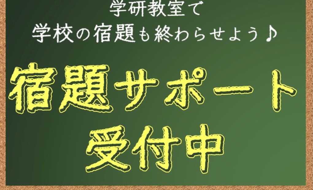 学研味生教室の画像