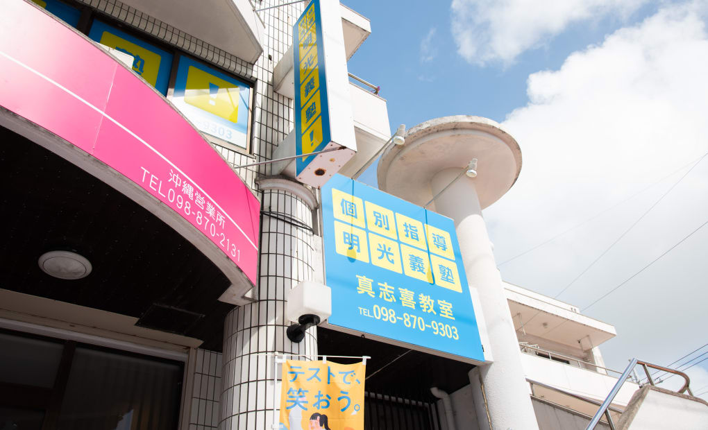 明光義塾 真志喜教室の画像