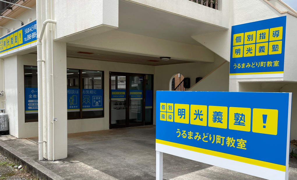 プロクラ 明光義塾 うるまみどり町教室の画像