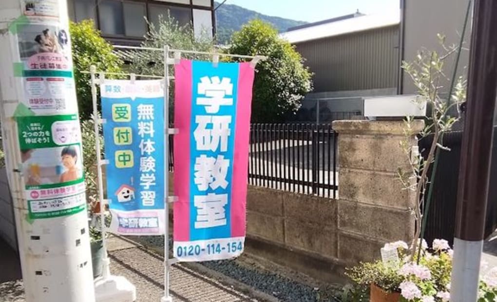 学研あわ池田教室の画像