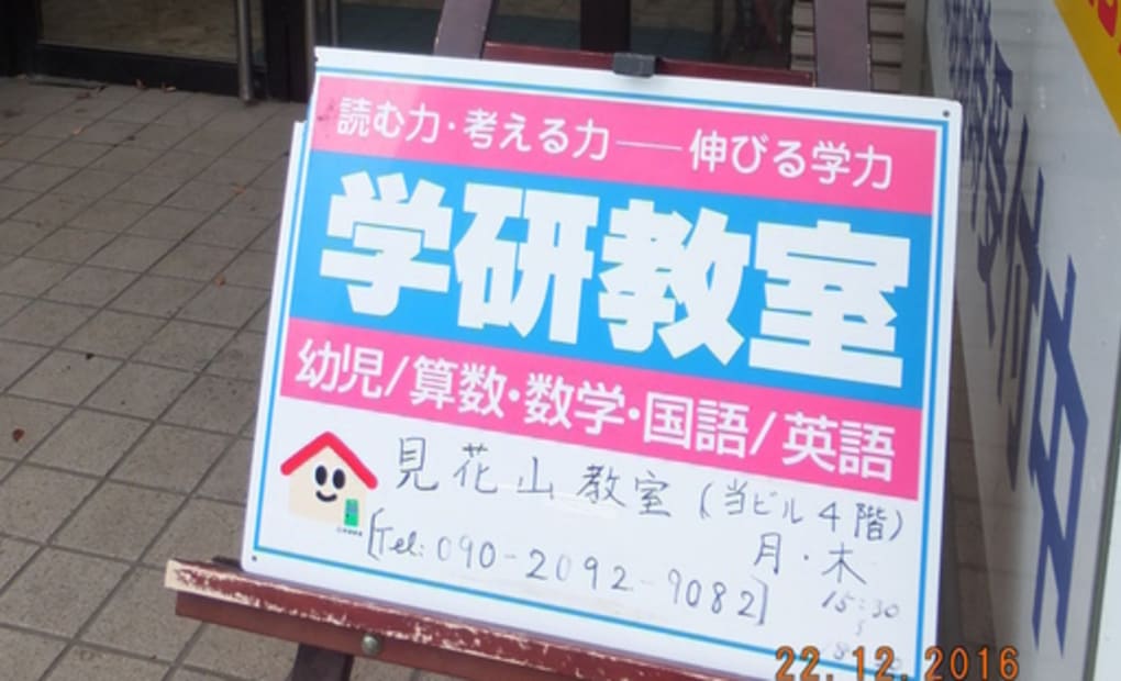学研見花山教室の画像