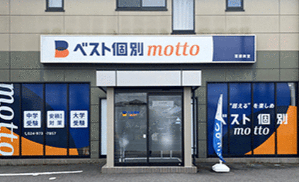 ベスト個別motto 菜根教室の画像