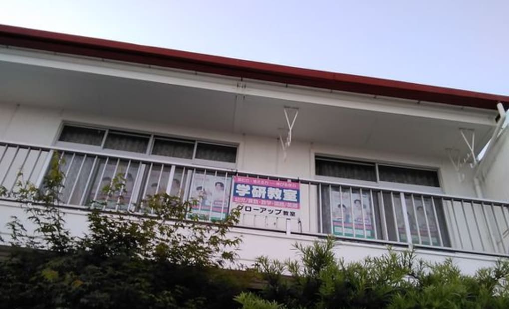 学研グローアップ教室の画像