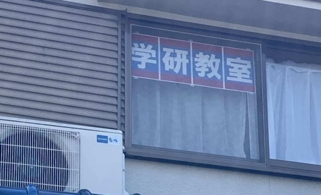 学研東中学校前教室の画像