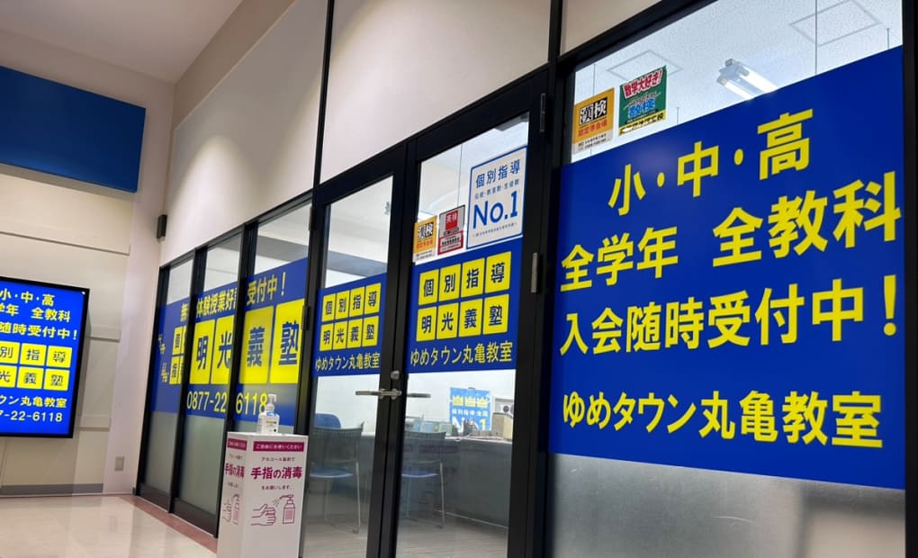 明光義塾 ゆめタウン丸亀教室の画像
