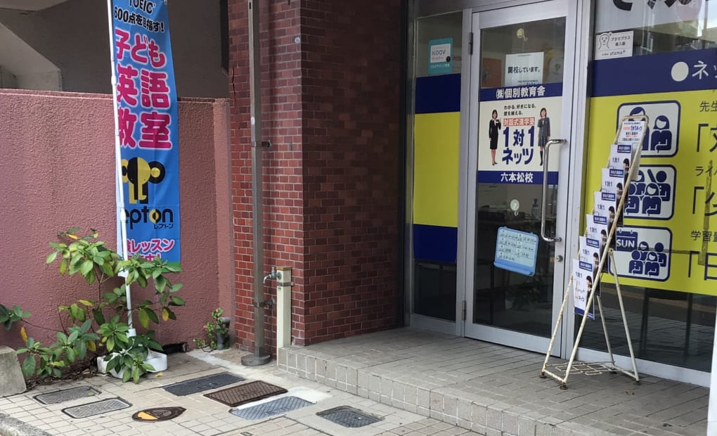 六本松校の画像