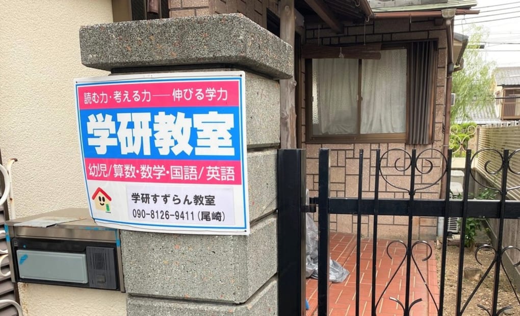 学研すずらん教室の画像