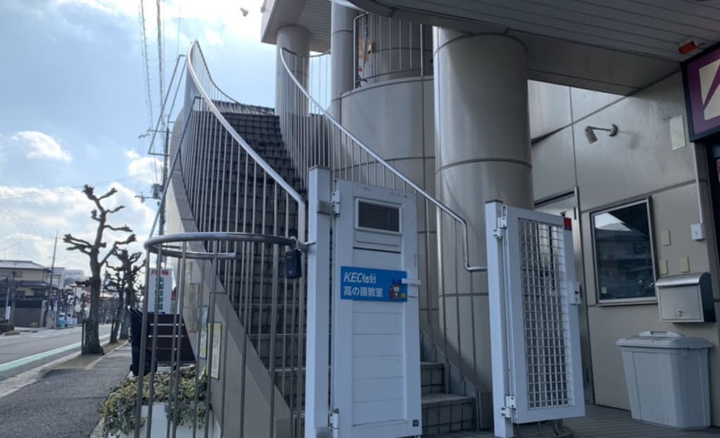 KEC 高の原校の画像