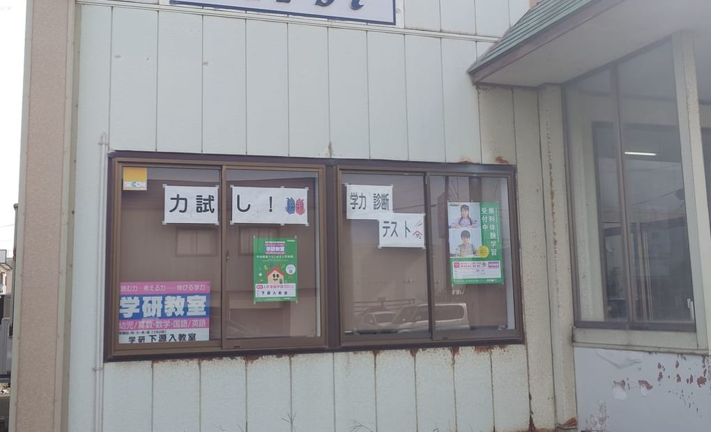 学研下源入教室の画像